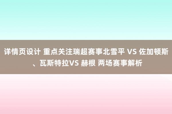 详情页设计 重点关注瑞超赛事北雪平 VS 佐加顿斯 、瓦斯特拉VS 赫根 两场赛事解析