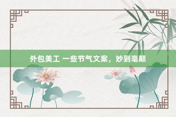 外包美工 一些节气文案，妙到毫颠