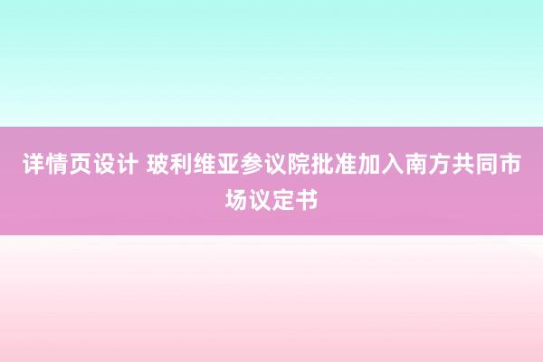 详情页设计 玻利维亚参议院批准加入南方共同市场议定书