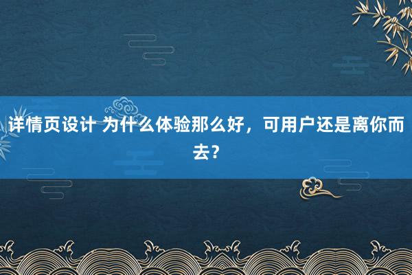 详情页设计 为什么体验那么好，可用户还是离你而去？