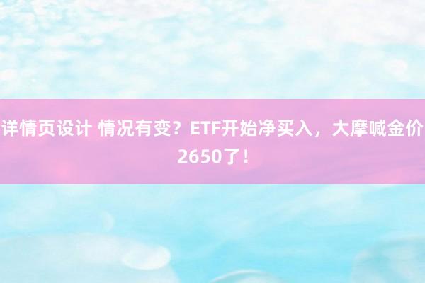 详情页设计 情况有变？ETF开始净买入，大摩喊金价2650了！