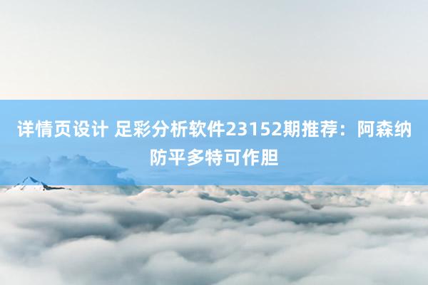 详情页设计 足彩分析软件23152期推荐：阿森纳防平多特可作胆