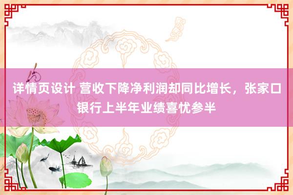 详情页设计 营收下降净利润却同比增长，张家口银行上半年业绩喜忧参半