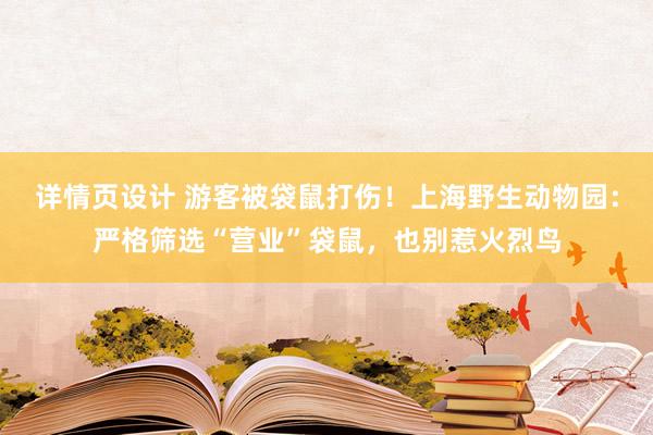 详情页设计 游客被袋鼠打伤！上海野生动物园：严格筛选“营业”袋鼠，也别惹火烈鸟