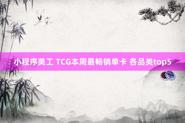 小程序美工 TCG本周最畅销单卡 各品类top5