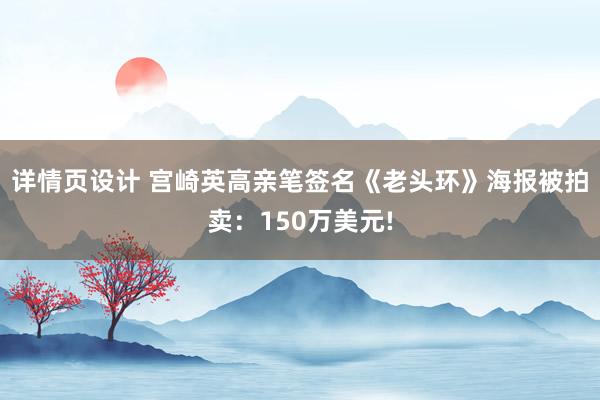 详情页设计 宫崎英高亲笔签名《老头环》海报被拍卖：150万美元!