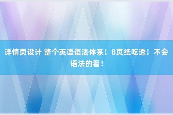 详情页设计 整个英语语法体系！8页纸吃透！不会语法的看！